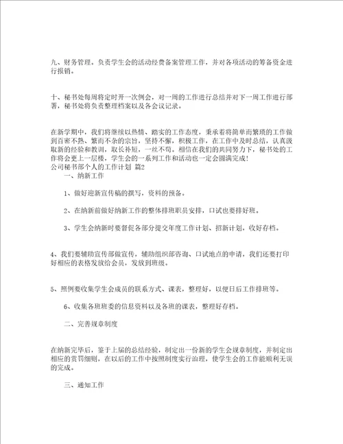 公司秘书部个人的工作计划精选12篇