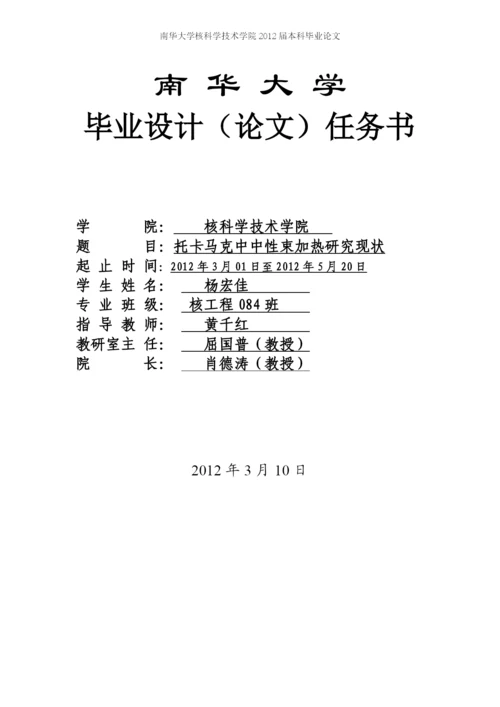 托卡马克中中性束加热研究现状-毕业设计论文.docx