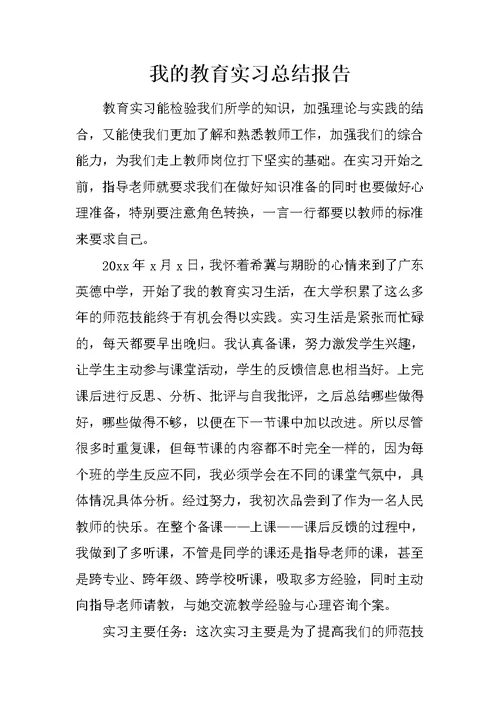 我的教育实习总结报告