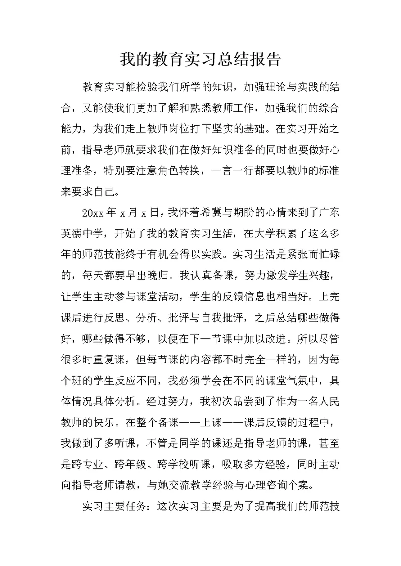 我的教育实习总结报告
