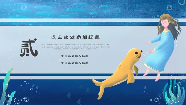 世界海洋日海底世界通用PPT模板