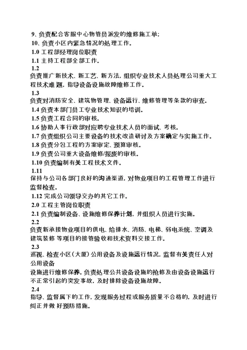 物业工程部门岗位职责