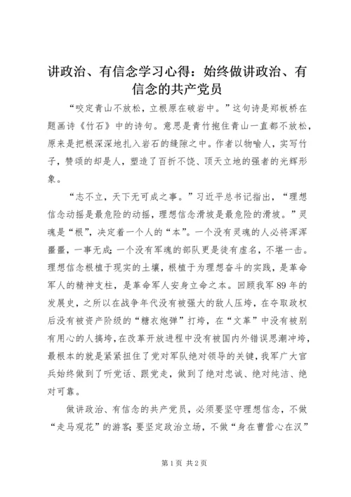 讲政治、有信念学习心得：始终做讲政治、有信念的共产党员.docx