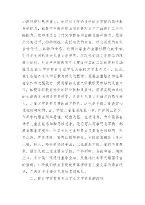 学前教育专业学生文学素养论文.docx