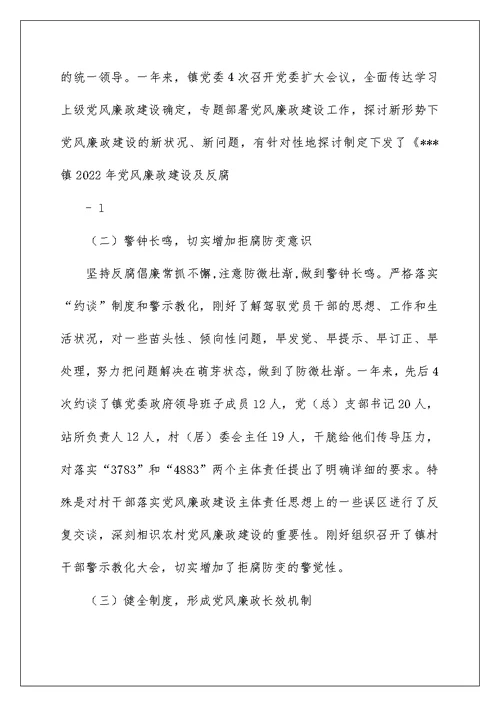 2022党风廉政建设第一责任人履职情况报告1 党风建设履职情况汇报