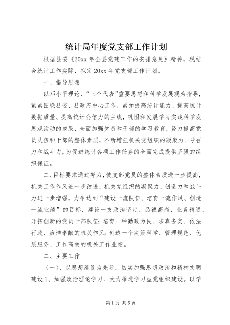 统计局年度党支部工作计划 (2).docx