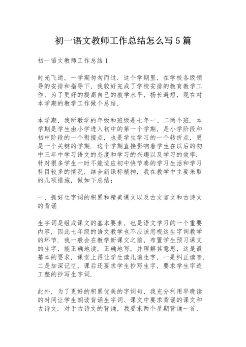 初一语文教师工作总结怎么写5篇.docx