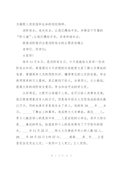 提高消防意识注意消防安全的主题讲话稿5篇.docx