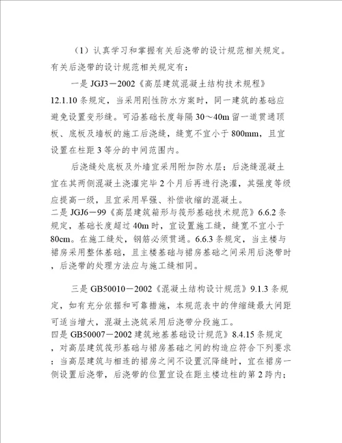 设计阶段和施工阶段的后浇带质量控制重点分别在哪里