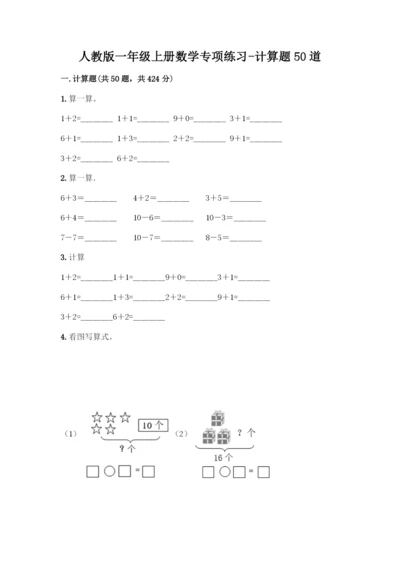 人教版一年级上册数学专项练习-计算题50道及参考答案(新).docx