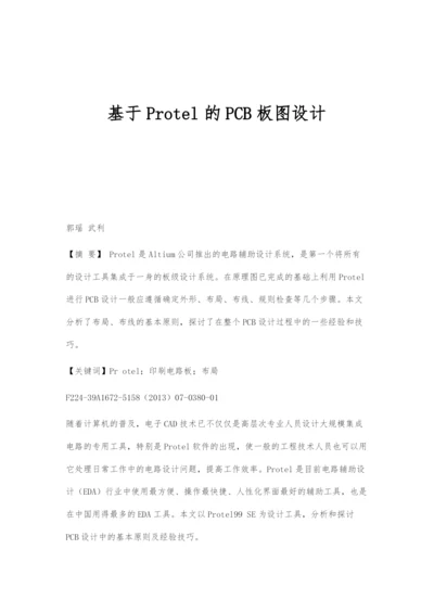 基于Protel的PCB板图设计.docx