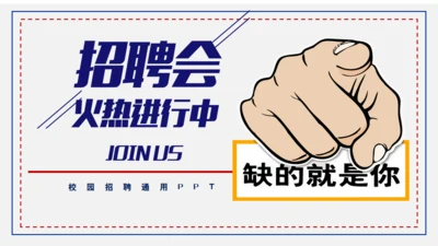 公司企业招聘会手指通用PPT模板