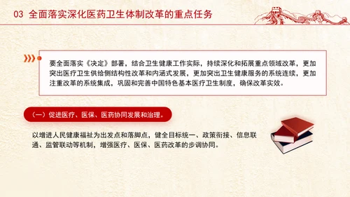 党的二十届三中全会深化医药卫生体制改革专题党课PPT