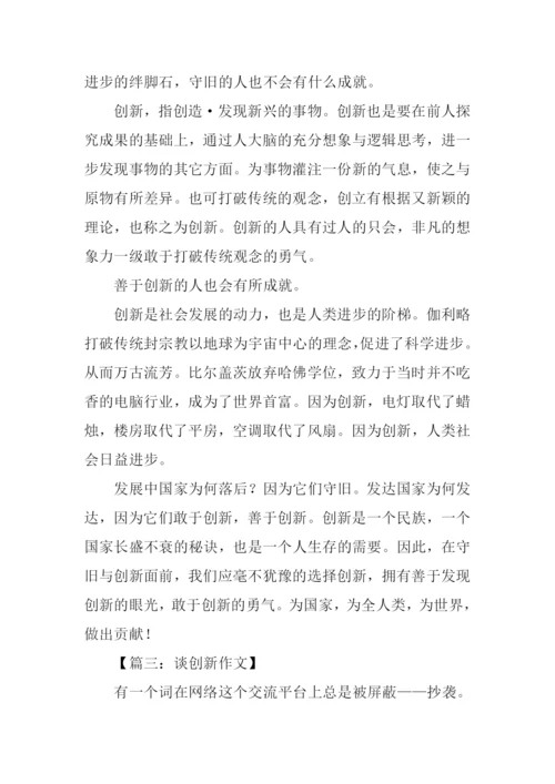 以创新为话题高中作文.docx