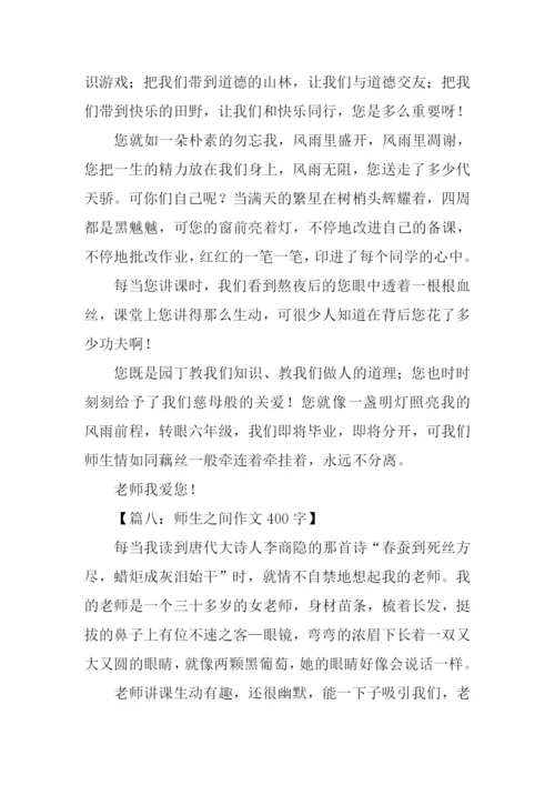 师生之间作文400字.docx