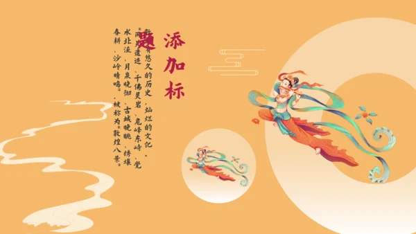 敦煌印象飞天神女主题通用PPT模板