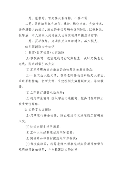 消防安全教育知识常识整理.docx