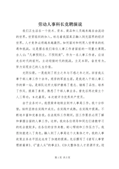 劳动人事科长竞聘演说 (3).docx