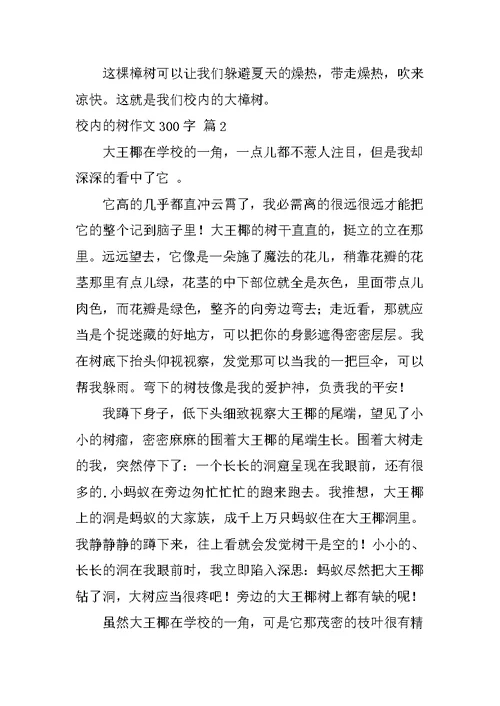校园的树作文300字