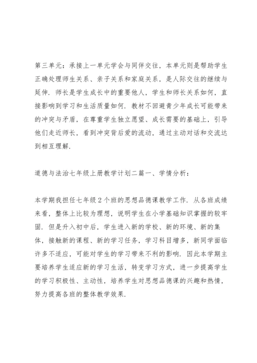 道德与法治七年级上册教学计划三篇.docx