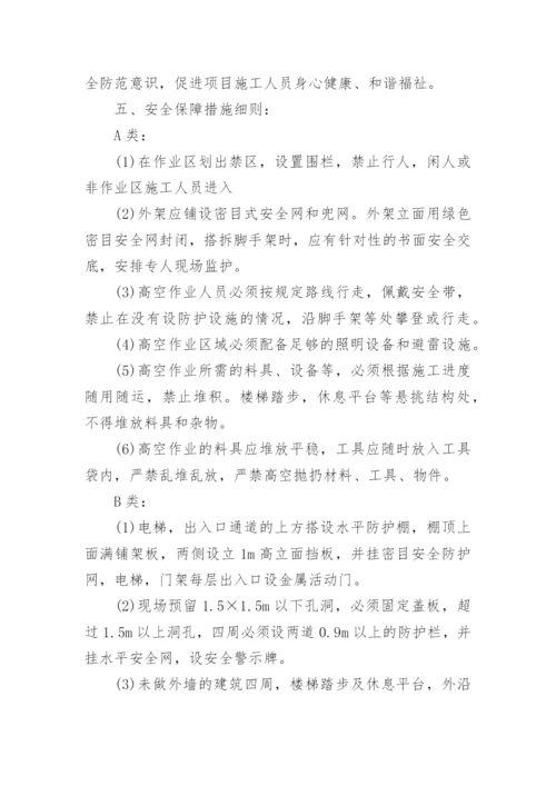 安全管理计划及措施.docx