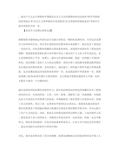 精编党员学习党课感悟_学习党课参考心得体会参考范文【5篇】.docx