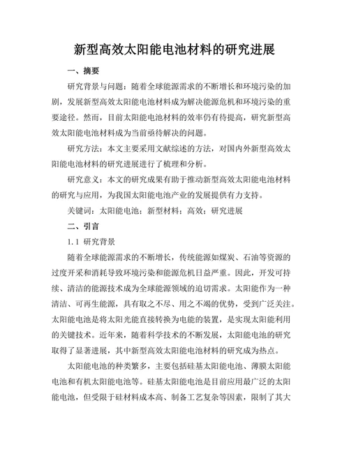 新型高效太阳能电池材料的研究进展