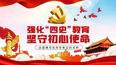 强化四史教育坚守初心使命党课PPT模板