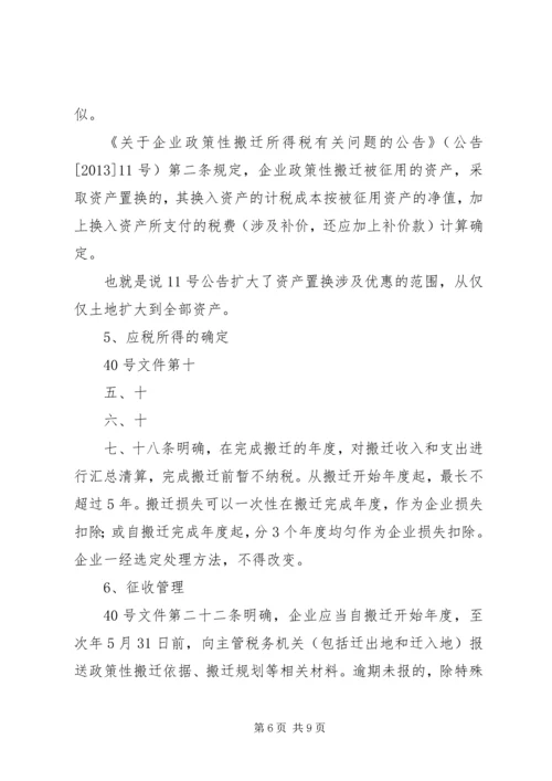 企业政策性搬迁的税务处理专题.docx