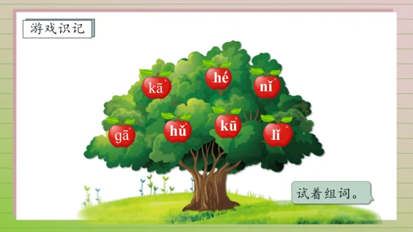 【课堂无忧】汉语拼音-5. g k h 任务型教学（第2课时）（课件）