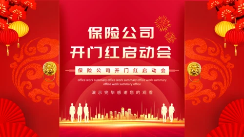 保险公司开门红启动会动态通用PPT模板