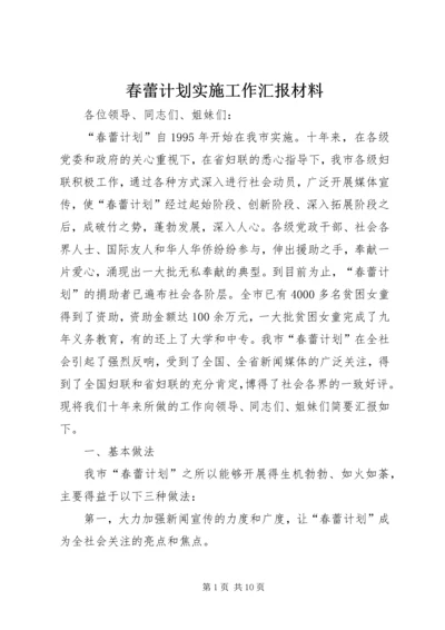 春蕾计划实施工作汇报材料.docx