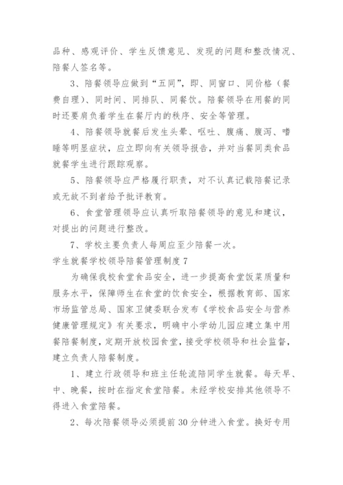 学生就餐学校领导陪餐管理制度_2.docx