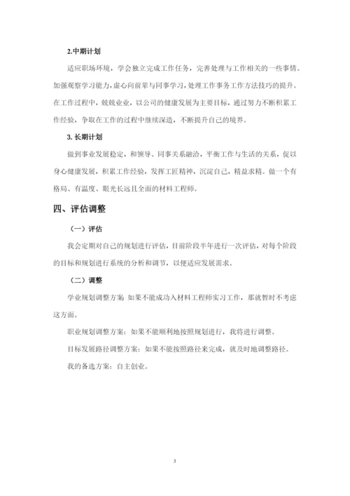 1400字材料科学与焊接工程专业职业生涯规划.docx