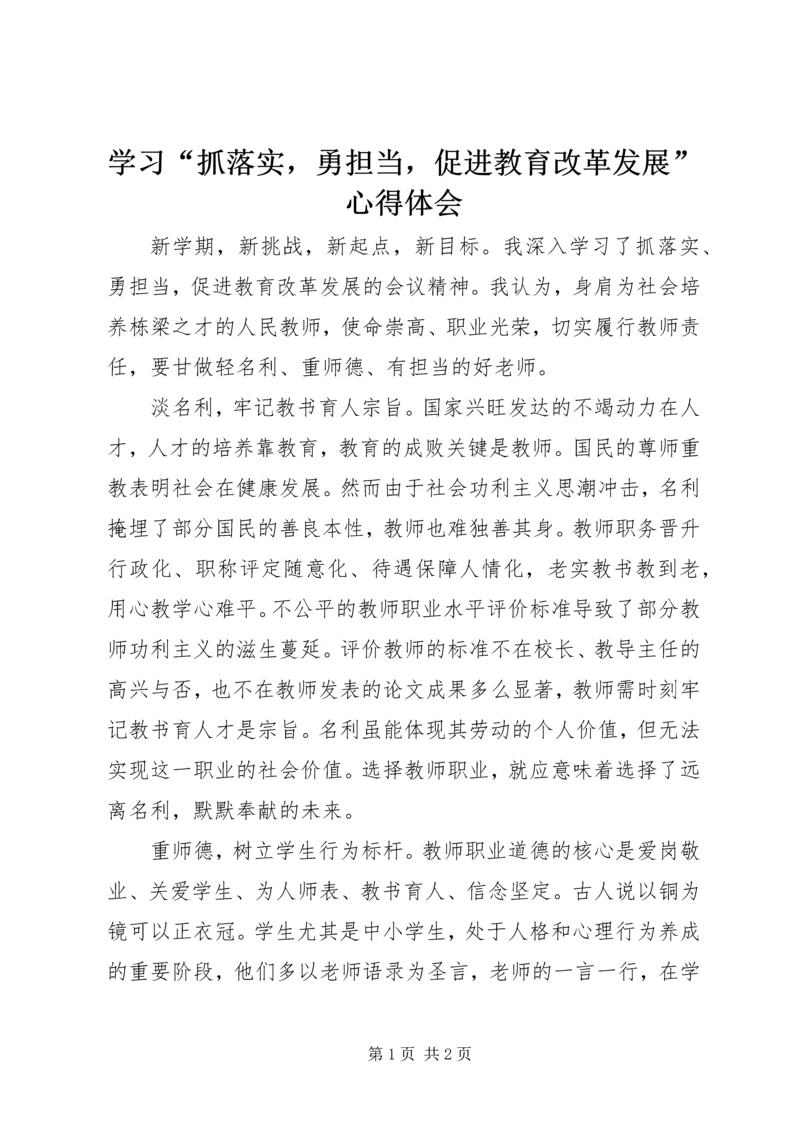 学习“抓落实，勇担当，促进教育改革发展”心得体会.docx