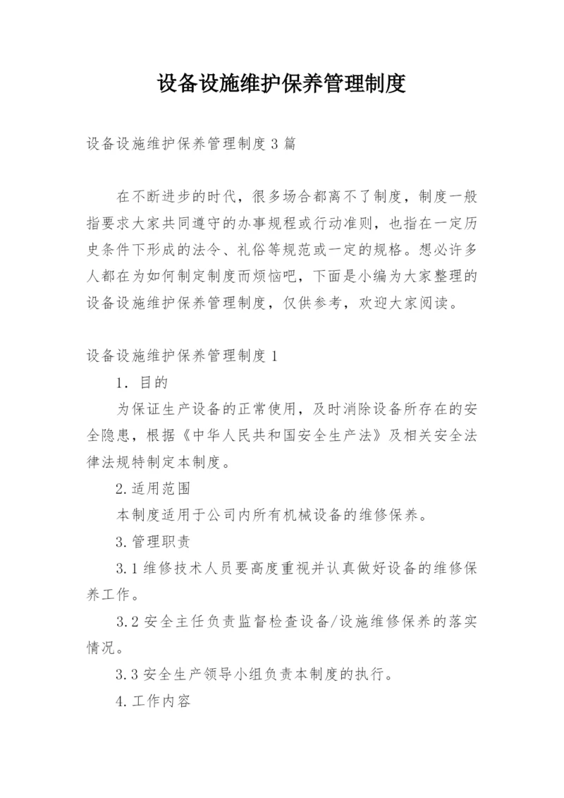 设备设施维护保养管理制度_4.docx