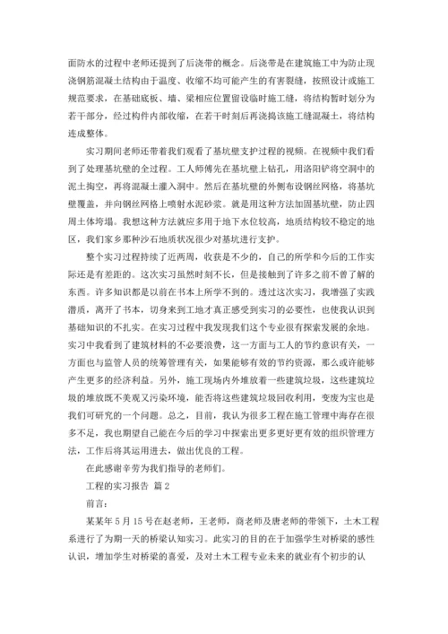 有关工程的实习报告汇总六篇.docx