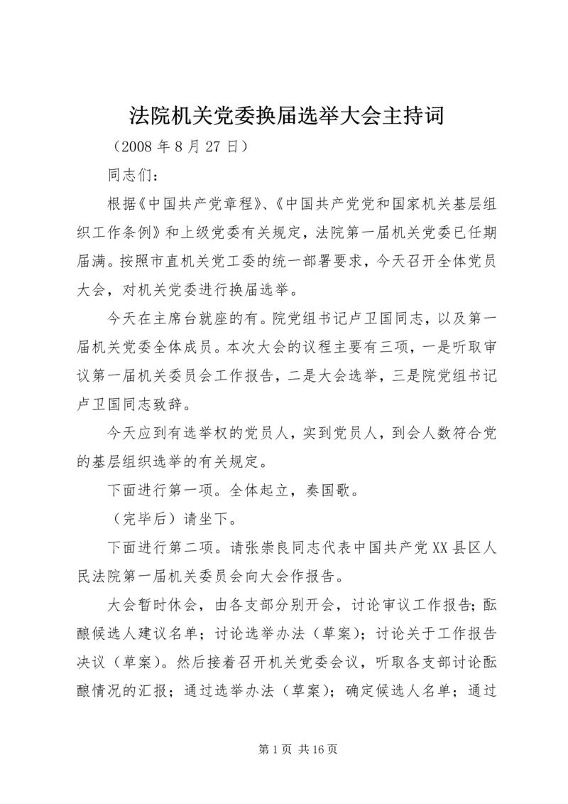 法院机关党委换届选举大会主持词精编.docx