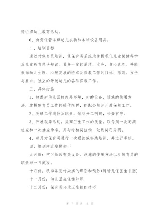幼儿园保育员工作计划范文7篇.docx