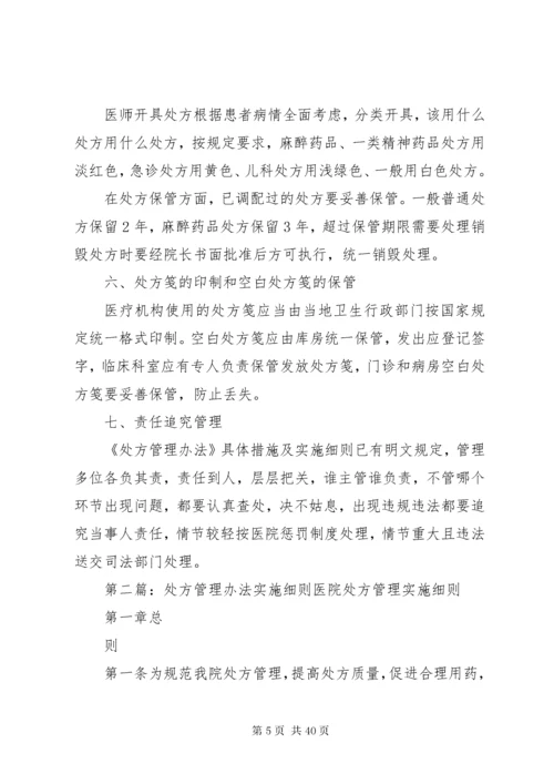 处方管理办法具体措施实施细则.docx