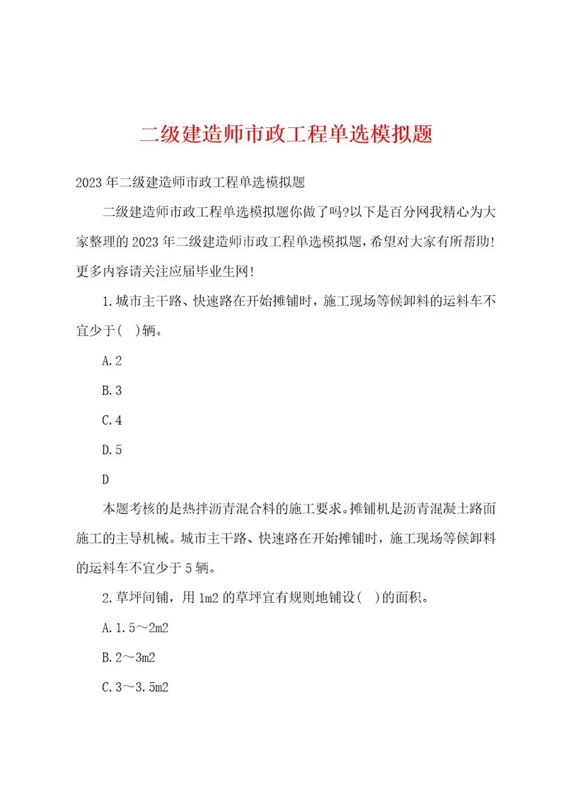 二级建造师市政工程单选模拟题