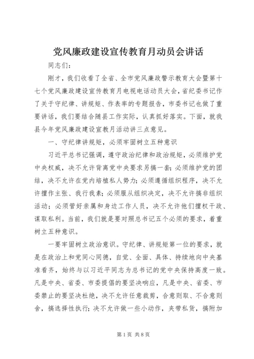 党风廉政建设宣传教育月动员会致辞.docx