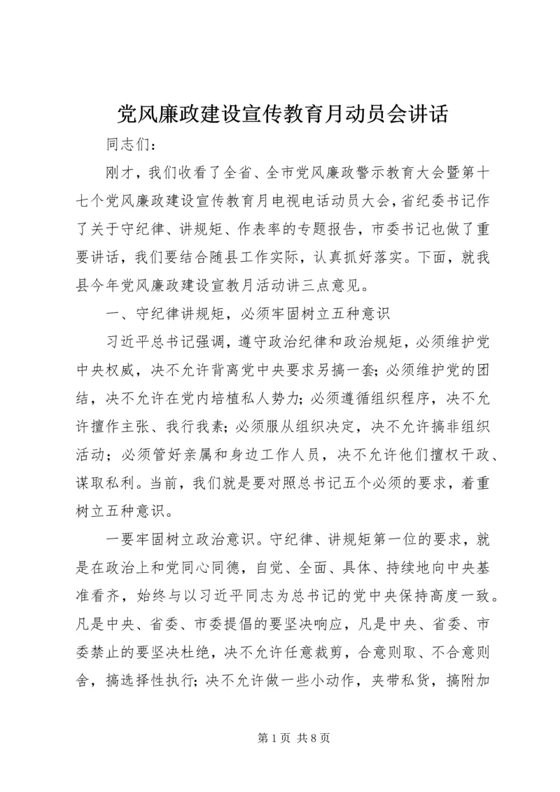 党风廉政建设宣传教育月动员会致辞.docx