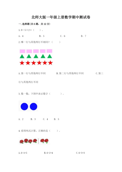 北师大版一年级上册数学期中测试卷及参考答案（满分必刷）.docx