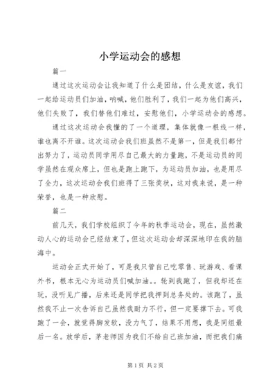 小学运动会的感想.docx