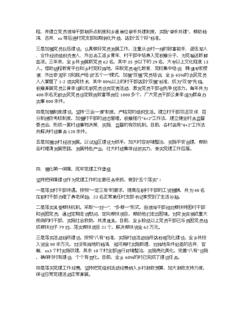 乡镇党委书记党建工作述职报告