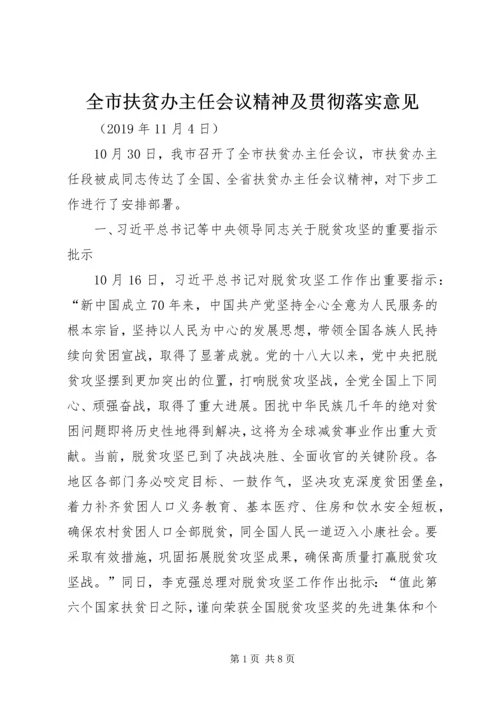 全市扶贫办主任会议精神及贯彻落实意见.docx