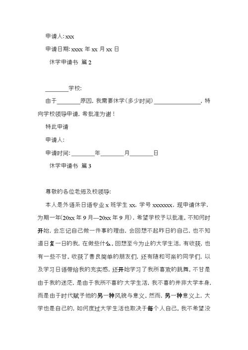 有关休学申请书四篇