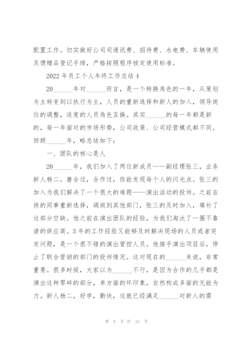 2022年员工个人年终工作总结5篇.docx