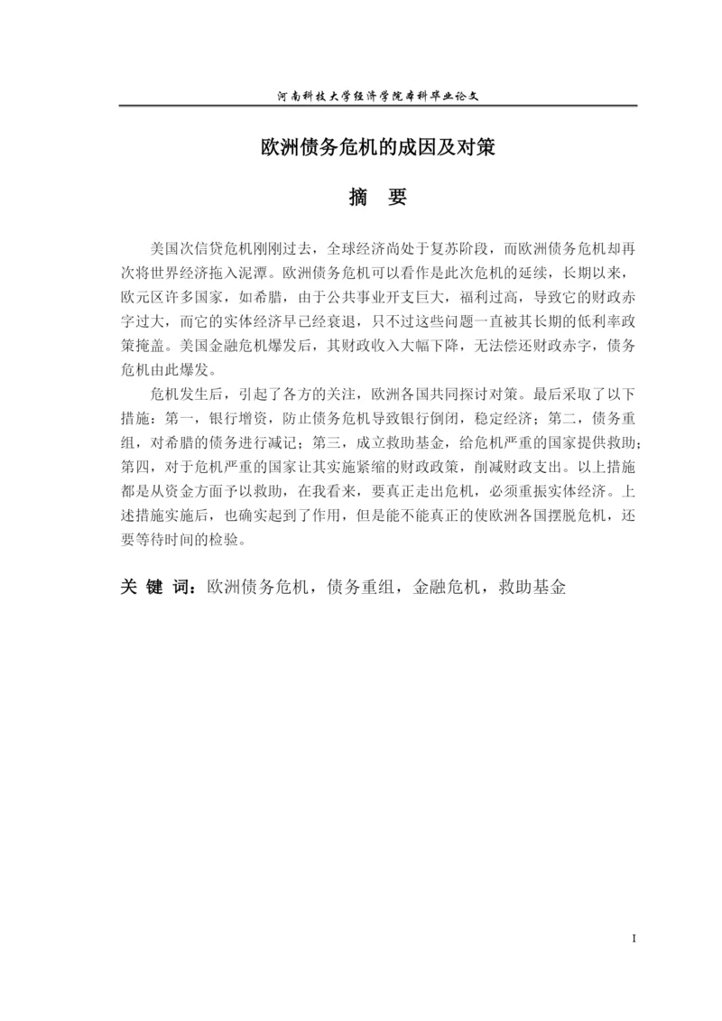 欧洲债务危机的成因及对策论文.docx